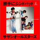 ご来店ありがとうございます。昭和・平成のCD、DVD、家電、音響機器など希少な商品も多数そろえています。レコード、楽器の取り扱いはございません。掲載していない商品もお探しいたします。映像商品にはタイトル最後に[DVD]、[Blu-ray]と表記しています。表記ないものはCDとなります。お気軽にメールにてお問い合わせください。「勝手にシンドバッド」25周年記念BOX -ドーナツ盤ジャケット復刻仕様スペシャルBOX-【メーカー名】ビクターエンタテインメント【メーカー型番】【ブランド名】ビクターエンタテインメント【商品説明】「勝手にシンドバッド」25周年記念BOX -ドーナツ盤ジャケット復刻仕様スペシャルBOX-・中古品（ユーズド品）について商品画像はイメージです。中古という特性上、使用に影響ない程度の使用感・経年劣化（傷、汚れなど）がある場合がございます。商品のコンディション、付属品の有無については入荷の度異なります。また、中古品の特性上、ギフトには適しておりません。商品名に『初回』、『限定』、『〇〇付き』等の記載がございましても、特典・付属品・保証等は原則付属しておりません。付属品や消耗品に保証はございません。当店では初期不良に限り、商品到着から7日間は返品を受付けております。注文後の購入者様都合によるキャンセル・返品はお受けしていません。他モールでも併売している商品の為、完売の際は在庫確保できない場合がございます。ご注文からお届けまで1、ご注文⇒ご注文は24時間受け付けております。2、注文確認⇒ご注文後、当店から注文確認メールを送信します。3、在庫確認⇒新品、新古品：3-5日程度でお届け。※中古品は受注後に、再検品、メンテナンス等により、お届けまで3日-10日営業日程度とお考え下さい。米海外倉庫から取り寄せの商品については発送の場合は3週間程度かかる場合がございます。　※離島、北海道、九州、沖縄は遅れる場合がございます。予めご了承下さい。※配送業者、発送方法は選択できません。お電話でのお問合せは少人数で運営の為受け付けておりませんので、メールにてお問合せお願い致します。お客様都合によるご注文後のキャンセル・返品はお受けしておりませんのでご了承下さい。