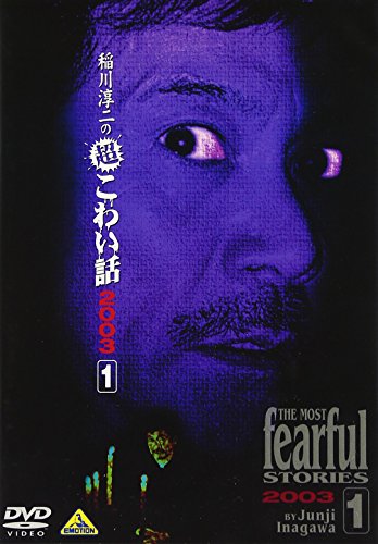 【中古】稲川淳二の超こわい話2003(1) [DVD]