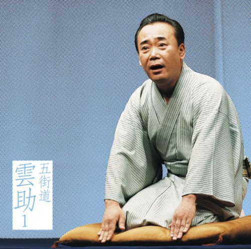 【中古】五街道雲助1「淀五郎」「名人長二-仏壇叩き」「朝日名人会」ライヴシリーズ19