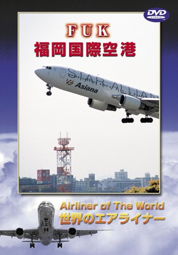 【中古】世界のエアライナー 福岡国際空港 [DVD]