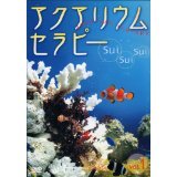 【中古】アクアリウム・セラピー(1) [DVD]