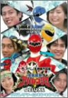 【中古】大アバレ!映画大図鑑 爆竜戦隊アバレンジャーDELUXE アバレサマーはキンキン中! [DVD]