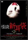 【中古】怪談新耳袋 第2夜 [DVD]