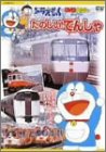 【中古】ドラえもんDVDえほん/たのしいでんしゃ