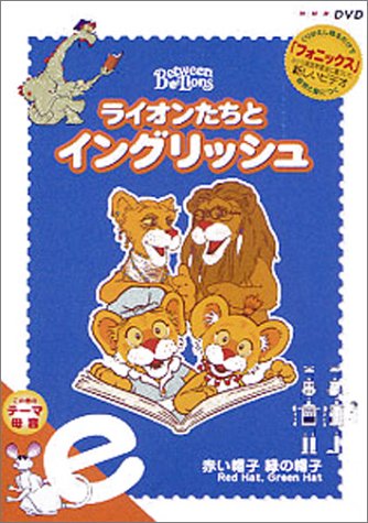【中古】ライオンたちとイングリッシュ e ~赤い帽子 緑の帽子~ [DVD]