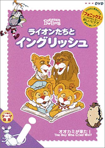 【中古】ライオンたちとイングリッシュ i ~オオカミが来た~ [DVD]