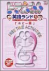 【中古】ドラえもん英語ランド 5.ホビー編 [DVD]