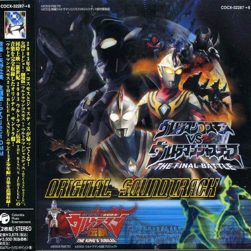 【中古】「ウルトラマンコスモスVSウルトマンジャスティス-THE FINAL BATTLE-」「新世紀2003ウルトラマン伝説THE KING’S JUBILEE」オリジナル・サウンドトラック