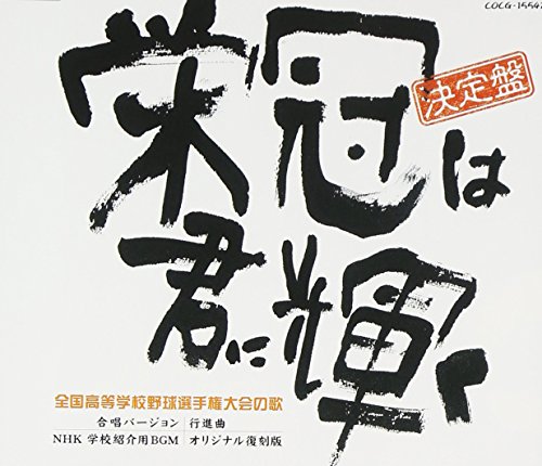 【中古】栄冠は君に輝く