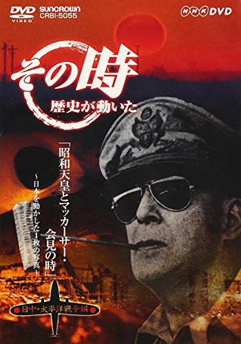 【中古】NHK「その時歴史が動いた」 昭和天皇とマッカーサー会見の時~日本を動かした1枚の写真~「日中・太平洋戦争編」 [DVD]
