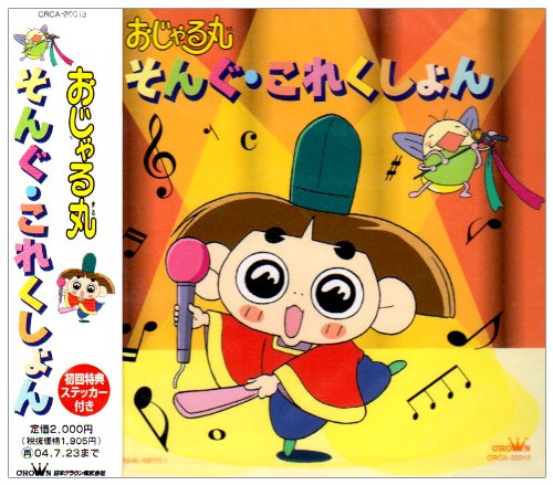 【中古】NHKアニメおじゃる丸 そんぐ・これくしょん