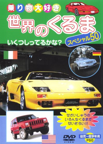 【中古】世界の車スペシャル50 [DVD]