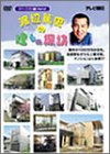 【中古】渡辺篤史の建もの探訪 - ローコスト編 PART 2 [DVD]