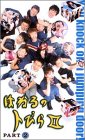 樂天商城 - 【中古】はねるのトびら 2 Vol.2 [VHS]