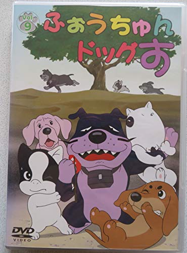 【中古】ふぉうちゅんドッグす VOL.9 通常版 [DVD]