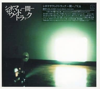 【中古】シネマサウンドトラック-間-