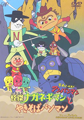【中古】それいけ!アンパンマン 怪傑ナガネギマンとやきそばパンマン [DVD]