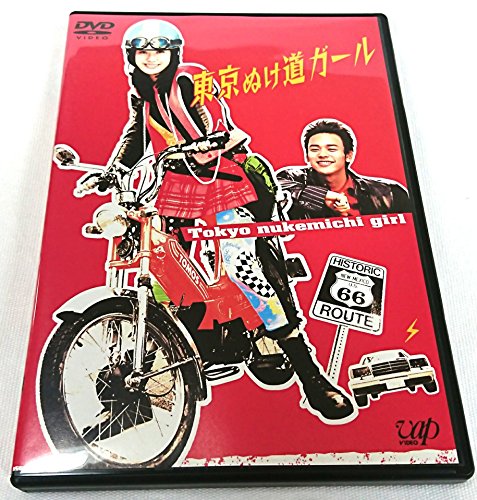 【中古】東京ぬけ道ガール [DVD]