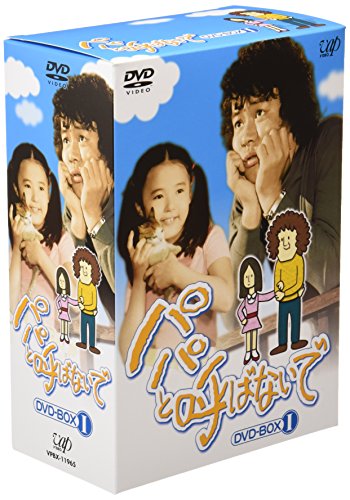 【中古】パパと呼ばないで DVD-BOX I