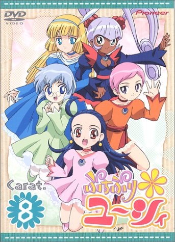 【中古】ぷちぷり*ユーシィ Carat.8 [DVD]