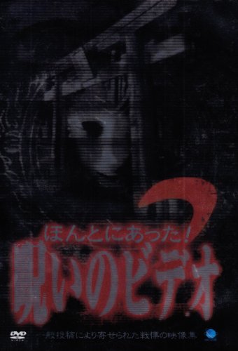【中古】ほんとにあった!呪いのビデオ(2) [DVD]
