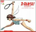 【中古】エースをねらえ!ファイナルステージ DVD-BOX