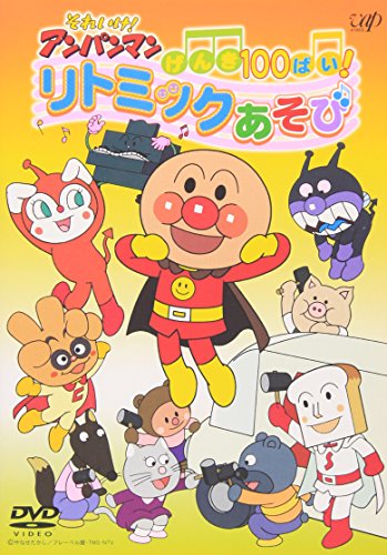 【中古】それいけ!アンパンマン げんき100ばい! リトミックあそび [DVD]