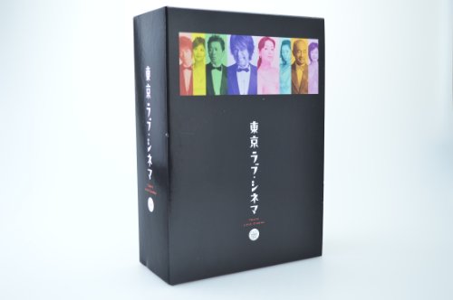 【中古】東京ラブ・シネマ DVD-BOX