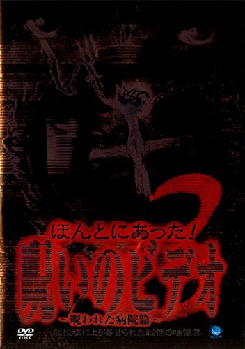 【中古】ほんとにあった!呪いのビデオ3 [DVD]