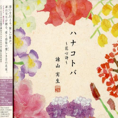 【中古】ハナコトバ~花心詩~