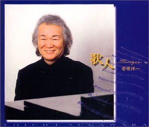 歌人~Singer~菅原洋一45周年記念アルバム