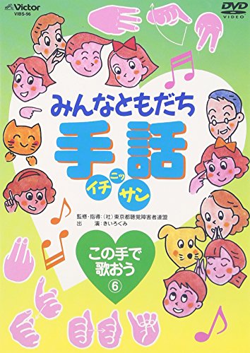 【中古】みんなともだち 手話イチ・ニッ・サン この手で歌おう6 [DVD]