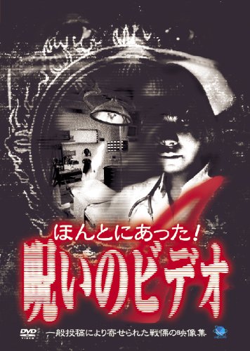 【中古】ほんとにあった!呪いのビデオ(4) [DVD]