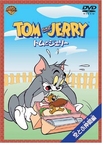 乐天商城 - 【中古】トムとジェリー 空とぶ仲間編 [DVD]