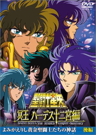 【中古】聖闘士星矢 冥王 ハーデス十二宮編 よみがえりし黄金聖闘士たちの神話 後編 [DVD]