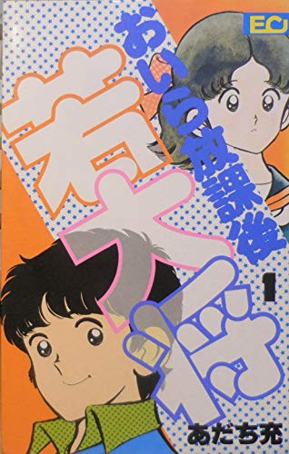 【中古】おいら放課後若大将 [マーケットプレイス コミックセット]