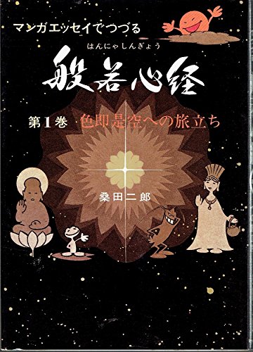 【中古】マンガエッセイでつづる 般若心経 第1巻