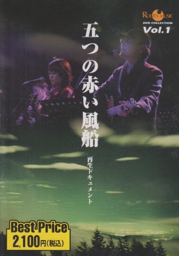 【中古】ROOTS MUSIC DVD COLLECTION VOL.1 五つの赤い風船