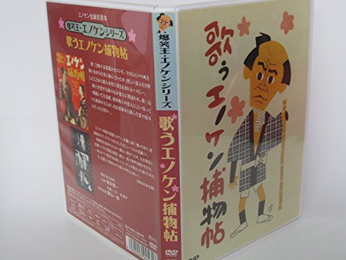 【中古】歌うエノケン捕物帖 [DVD]