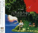 【中古】映画「八月のかりゆし」オリジナル・サウンドトラック