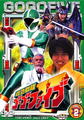【中古】救急戦隊ゴーゴーファイブ Vol.2 [DVD]