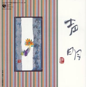 【中古】コロムビア 邦楽 名曲セレクション20 声明(2.0)