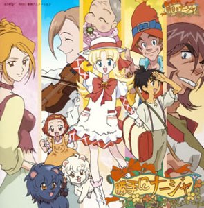 【中古】明日のナージャ 音的挿話シリーズその1「勝手にナージャ」