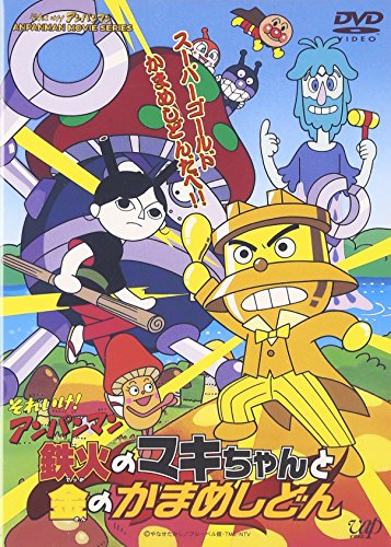 【中古】それいけ!アンパンマン 鉄火のマキちゃんと金のかまめしどん [DVD]