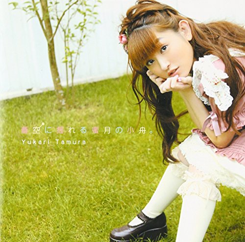 【中古】蒼空に揺れる蜜月の小舟。