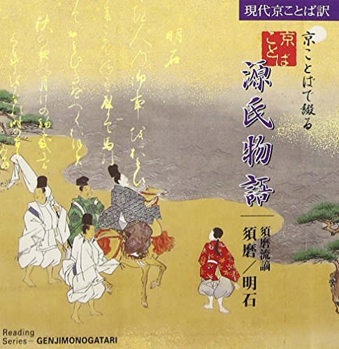 【中古】京ことばで綴る源氏物語(4) 須磨／明石