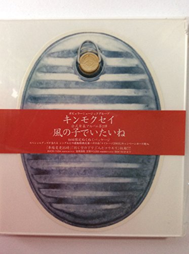 【中古】風の子でいたいね