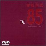 【中古】’85 ONE LAST NIGHT in つま恋 [DVD]