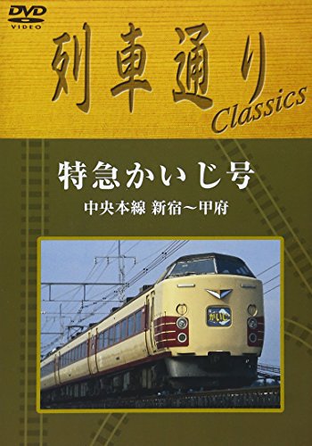 【中古】列車通り classics 中央本線 特急かいじ [DVD]