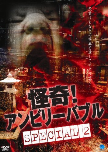 【中古】怪奇!アンビリーバブル スペシャル2 [DVD]